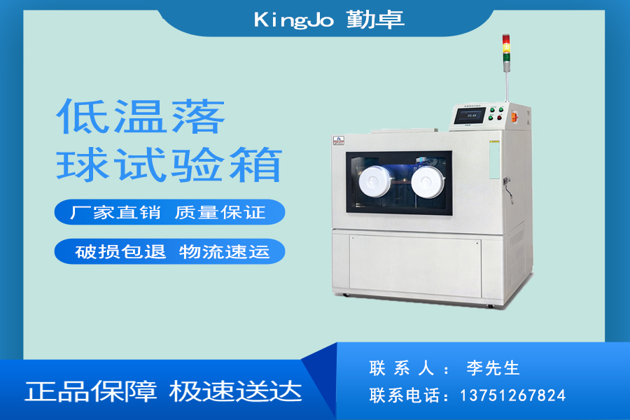 低溫落球試驗箱 低溫落球試驗箱