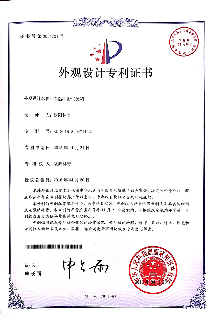冷熱沖擊試驗(yàn)箱外觀設(shè)計(jì)專利證書