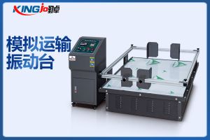 電子產(chǎn)品模擬運(yùn)輸振動試驗(yàn)臺