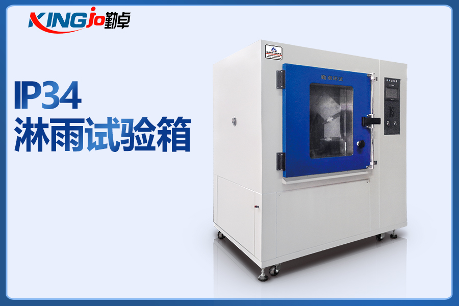 IP34淋雨試驗(yàn)箱.jpg