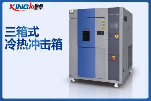 冷熱沖擊試驗箱三廂式和二廂式哪款好？