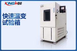 勤卓升降溫5℃/min快速溫變試驗箱