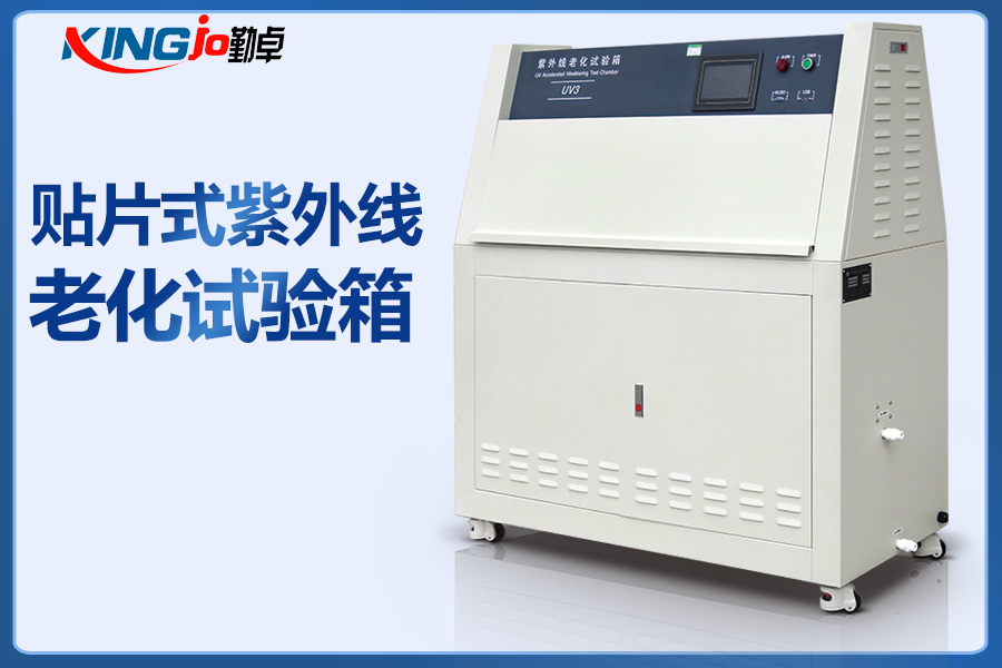 5fbc696620b47.jpg 貼片式紫外線老化試驗(yàn)箱.jpg