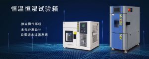 勤卓品牌小型高低溫試驗(yàn)箱結(jié)構(gòu)與優(yōu)勢(shì)