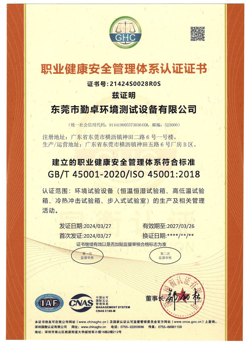 職業(yè)健康安全管理體系認(rèn)證證書（中文）有效期2027年3月26號(hào).jpg